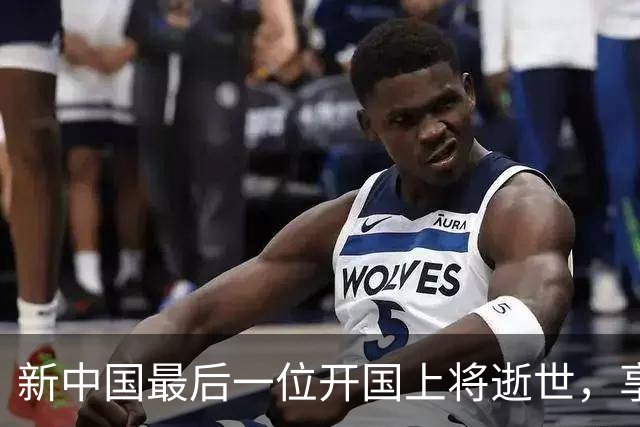 新中国最后一位开国上将逝世，享年105岁，追悼会极具哀荣感！