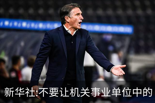 新华社:不要让机关事业单位中的“官油子”得势得利！