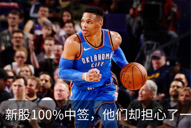 新股100%中签，他们却担心了一晚上
