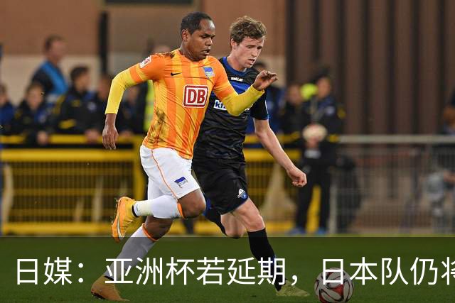 日媒：亚洲杯若延期，日本队仍将由大岩刚接替森保一