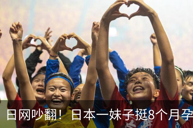 日网吵翻！日本一妹子挺8个月孕肚坐专座被老人怒怼！？丈夫的回应被顶上热搜…