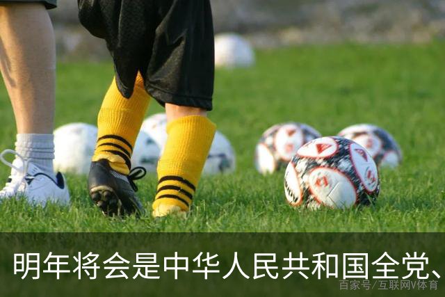明年将会是中华人民共和国全党、全军、全国各族人民重要的一年