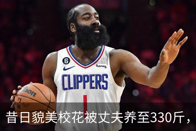 昔日貌美校花被丈夫养至330斤，睡塌两张床，丈夫坦言怕她被抢走