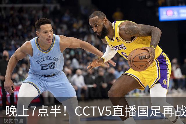 晚上7点半！CCTV5直播国足再战热身赛，本土三叉戟搭档3大归化，目标=终结三连败