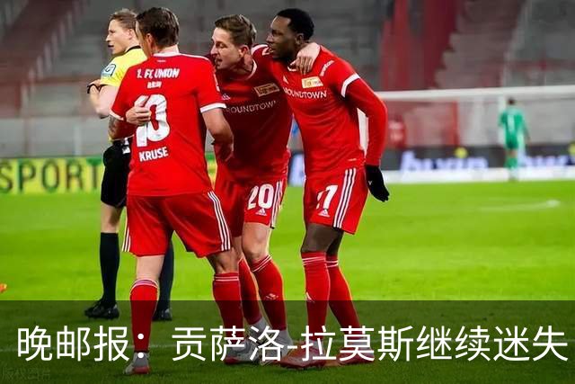 晚邮报：贡萨洛-拉莫斯继续迷失，战博洛尼亚仍不进球