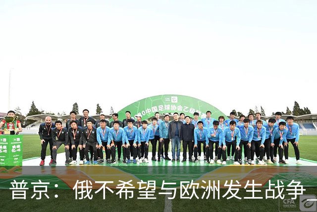 普京：俄不希望与欧洲发生战争 但已做好准备