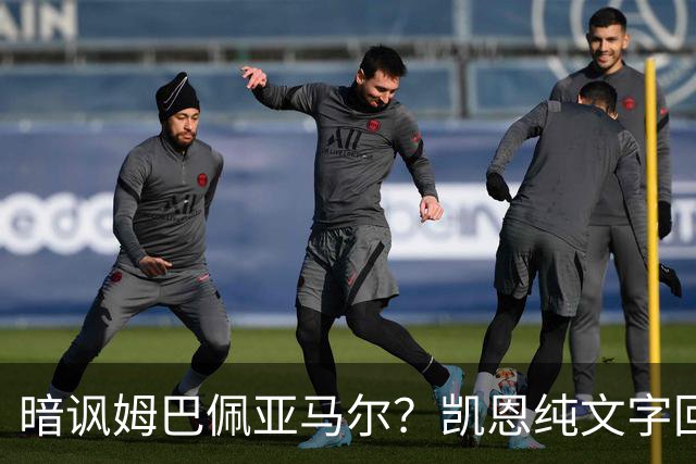 暗讽姆巴佩亚马尔？凯恩纯文字回应捧杯：埋头苦干 成绩会为你发声