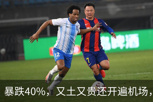 暴跌40%，又土又贵还开遍机场，曾经的中产标配，彻底卖不动了！