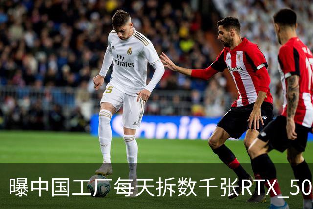 曝中国工厂每天拆数千张RTX 5090，只为改AI服务器