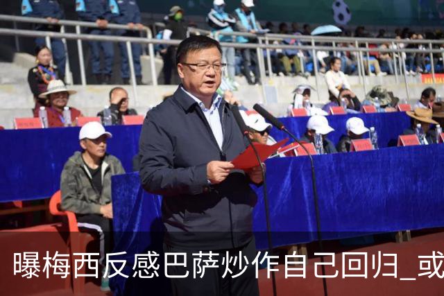 曝梅西反感巴萨炒作自己回归 或影响他做出决定