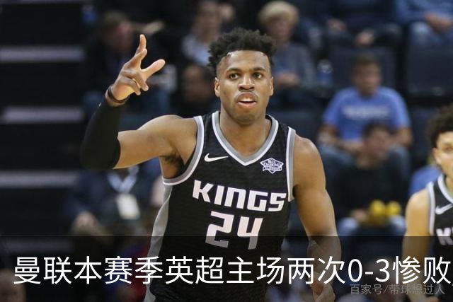 曼联本赛季英超主场两次0-3惨败 3战仅打进1球