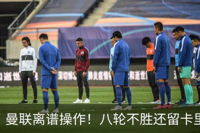 曼联离谱操作！八轮不胜还留卡里克！名宿直呼看不懂