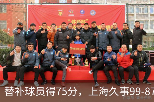 替补球员得75分，上海久事99-87轻取广东宏远