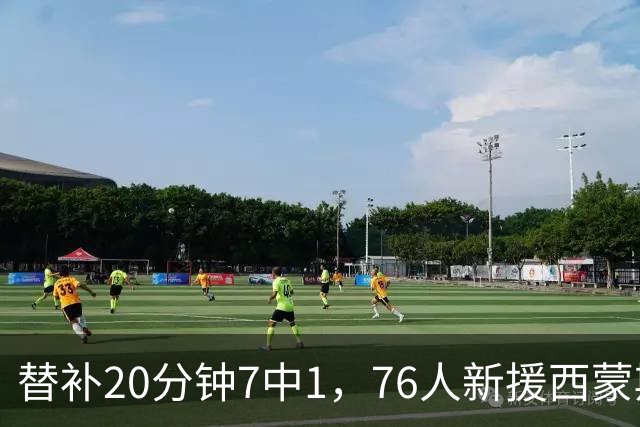 替补20分钟7中1，76人新援西蒙斯只拿4分