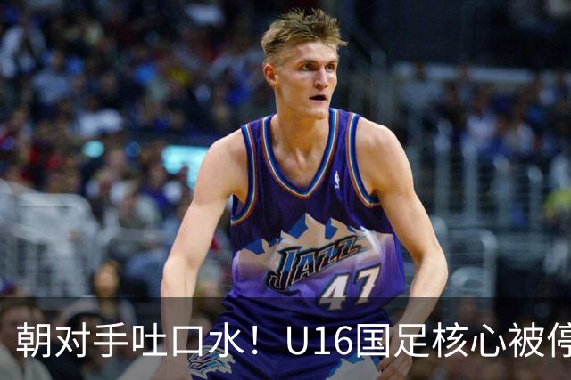朝对手吐口水！U16国足核心被停赛3场 已做内部检查 董路批评
