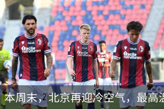 本周末，北京再迎冷空气，最高温直降7℃！注意防风保暖