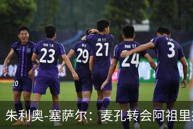 朱利奥-塞萨尔：麦孔转会阿祖里兹令人惋惜