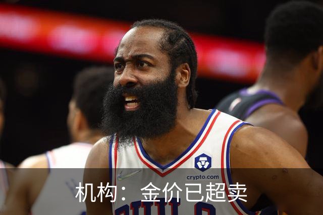 机构：金价已超卖