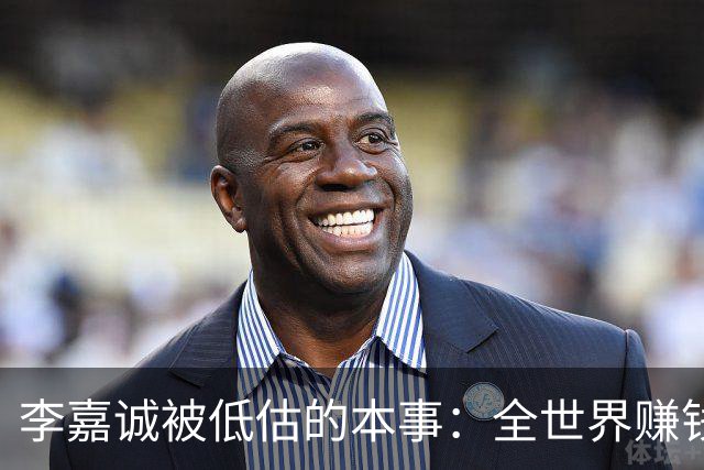 李嘉诚被低估的本事：全世界赚钱回香港分红！难怪股东永远偏爱他