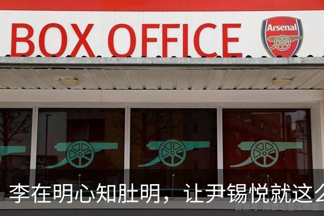 李在明心知肚明，让尹锡悦就这么死了，自己也不会落得个好下场