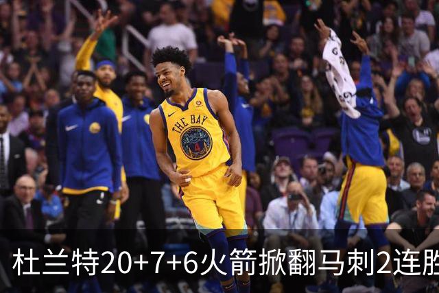 杜兰特20+7+6火箭掀翻马刺2连胜，文班25+13绝平球被帽申京29+7+7