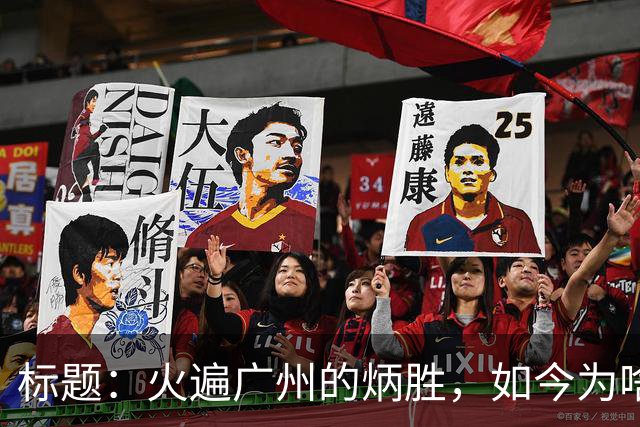 标题：火遍广州的炳胜，如今为啥争议不断？