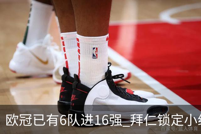 欧冠已有6队进16强 拜仁锁定小组第一