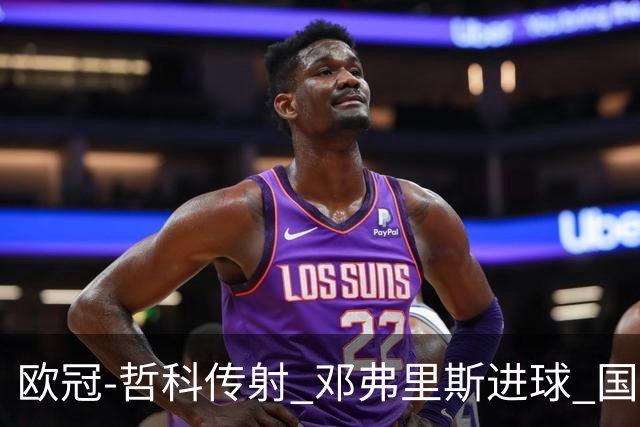 欧冠-哲科传射 邓弗里斯进球 国际米兰2-0客胜
