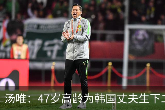 汤唯：47岁高龄为韩国丈夫生下二胎，把跨国婚姻过成了稳稳的幸福