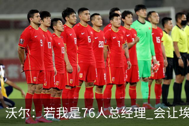 沃尔：若我是76人总经理 会让埃奇库姆打替补、波普首发