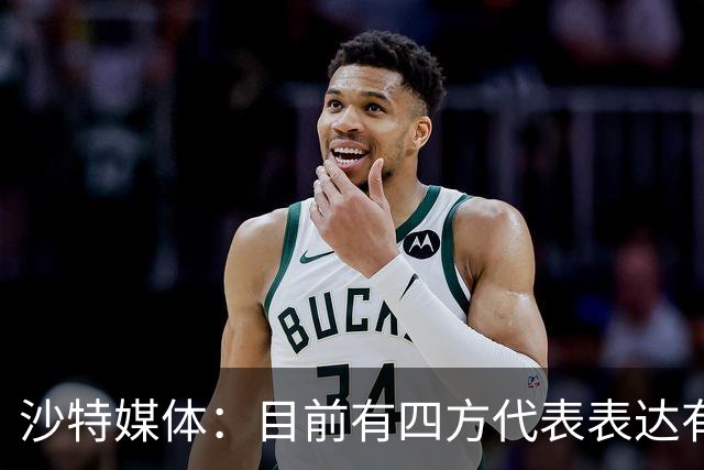 沙特媒体：目前有四方代表表达有意参与利雅得胜利收购的兴趣