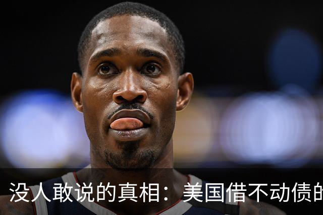 没人敢说的真相：美国借不动债的那天，就是中国化债完成的那天