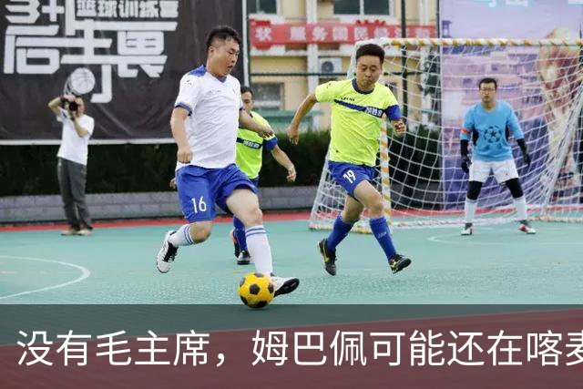 没有毛主席，姆巴佩可能还在喀麦隆种可可