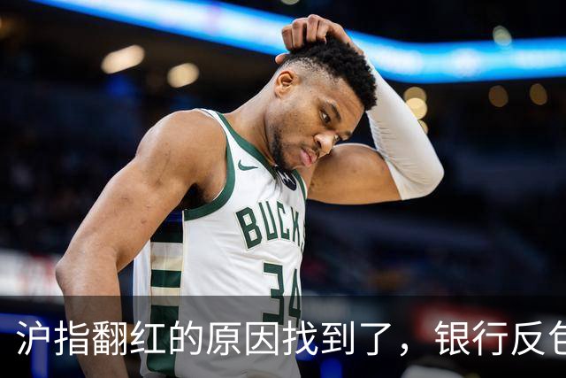 沪指翻红的原因找到了，银行反包了...