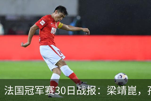 法国冠军赛30日战报：梁靖崑，孙颖莎5局，王曼昱爆冷，林诗栋28连胜
