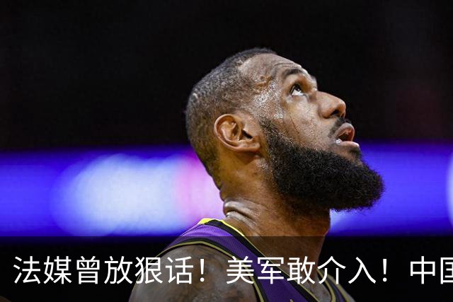 法媒曾放狠话！美军敢介入！中国导弹将炸毁40亿美元资产！含 F-2