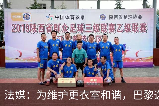 法媒：为维护更衣室和谐，巴黎选择停止为个别球员就金球造势