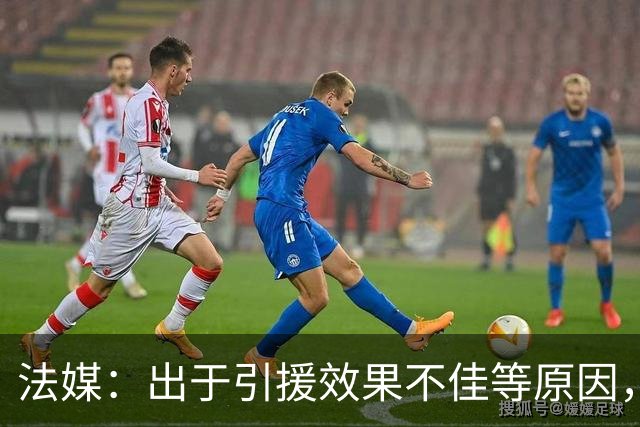 法媒：出于引援效果不佳等原因，皇马、巴萨对法国市场降温