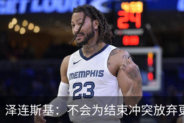 泽连斯基：不会为结束冲突放弃更多领土