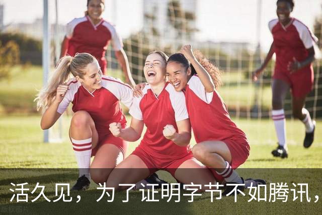 活久见，为了证明字节不如腾讯，抖音副总裁和媒体吵起来了