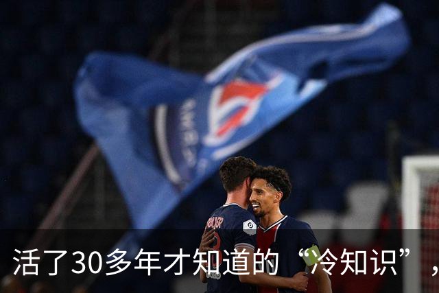 活了30多年才知道的“冷知识”，我就说，这个世界不能没有网友吧！