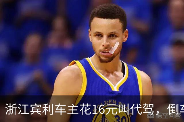 浙江宾利车主花16元叫代驾，倒车时撞到立柱车尾严重受损，维修报价超15万元，平台失联拿不出保单，车主：巨额维修费谁来买单