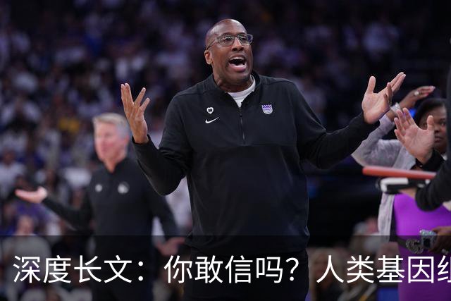 深度长文：你敢信吗？人类基因组就是个跑了38亿年没人敢重构的屎山代码