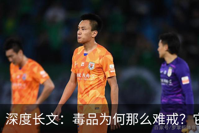 深度长文：毒品为何那么难戒？它不制造快乐，只是偷走了你感受快乐的能力！