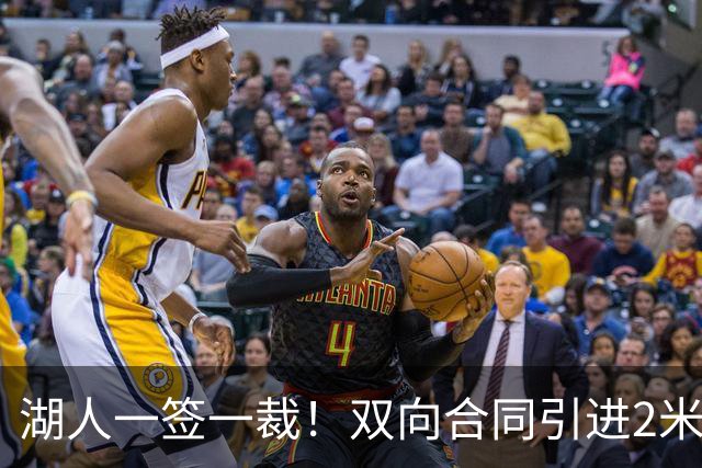 湖人一签一裁！双向合同引进2米13中锋洛夫林 放弃侧翼奥凯雷克