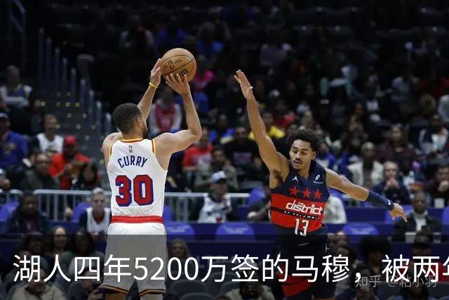 湖人四年5200万签的马穆，被两年2800万的旧将比下去了