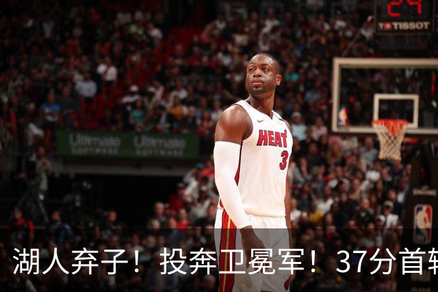 湖人弃子！投奔卫冕军！37分首轮秀！纽约能留下吗？