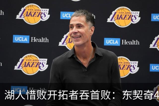 湖人惜败开拓者吞首败：东契奇41+9+6三分 里夫斯26分杨瀚森DNP