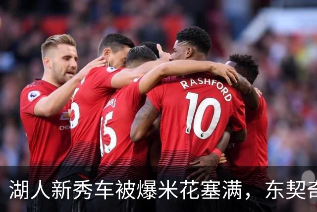 湖人新秀车被爆米花塞满，东契奇只丢下一句：你最好清理干净