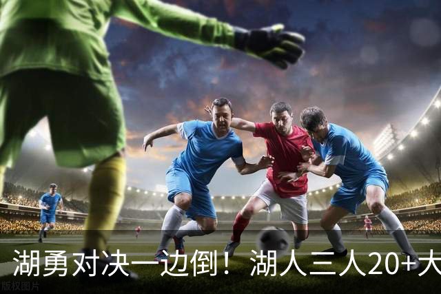 湖勇对决一边倒！湖人三人20+大胜勇士22分，库里23分孤立无援